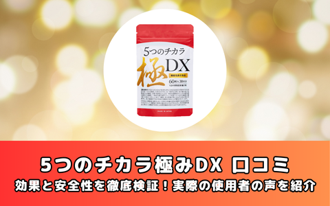 5つのチカラ極みDX 口コミ：効果と安全性を徹底検証！実際の使用者の声を紹介