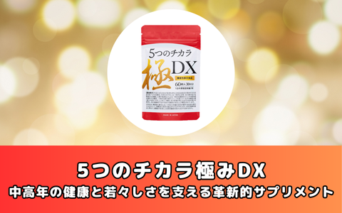 5つのチカラ極みDX：中高年の健康と若々しさを支える革新的サプリメント