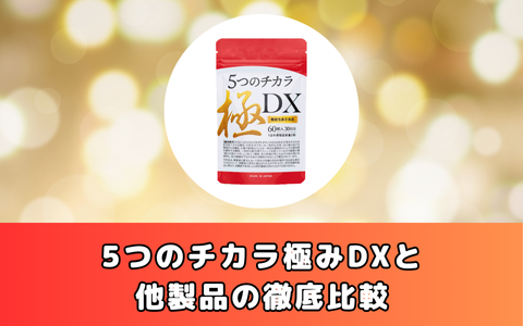 5つのチカラ極みDXと他製品の徹底比較